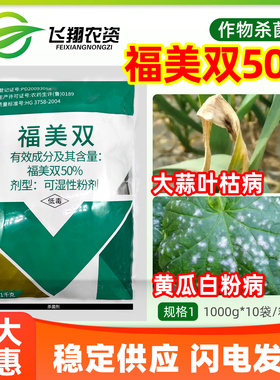 百农思达50%福美双 黄瓜白粉病根腐病霜霉病专用农药杀菌剂1000g