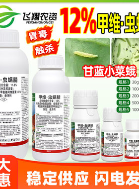 甲维虫螨腈晴甘蓝小菜蛾甲氨基阿维菌素苯甲酸盐乐壮丰农药杀虫剂