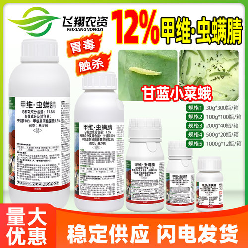甲维虫螨腈晴甘蓝小菜蛾甲氨基阿维菌素苯甲酸盐乐壮丰农药杀虫剂