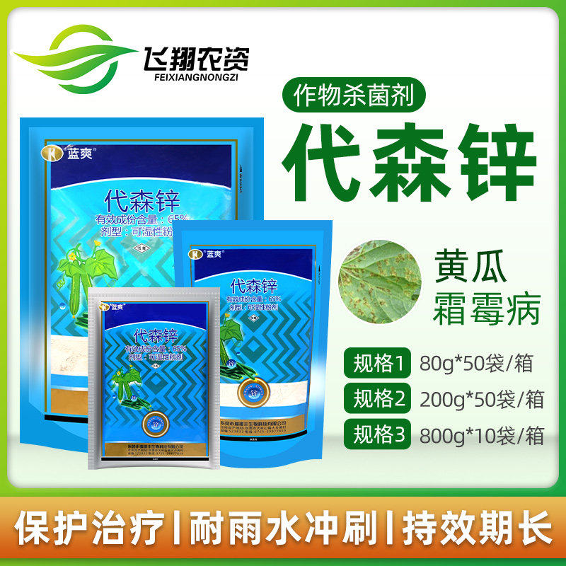 瑞德丰蓝爽 65%代森锌黄瓜霜霉病可湿性粉剂农药杀菌剂80-800g图片