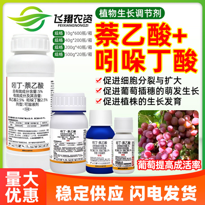 5%吲哚丁酸萘乙酸葡萄果树促生根提高成活率益昇根植物生长调节剂