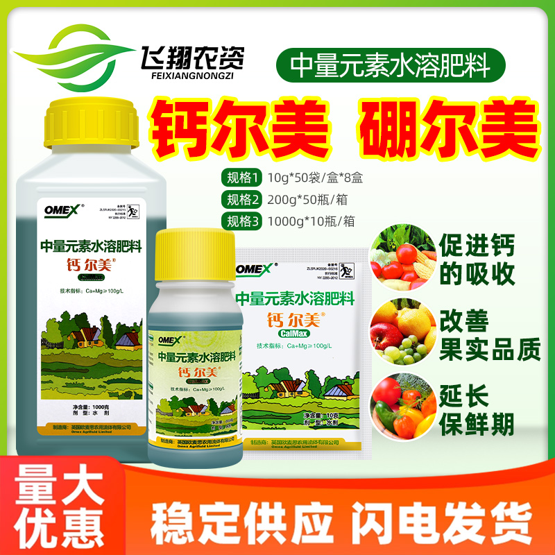 英国欧麦思斯钙尔美镁硼尔美葡萄黄瓜草莓钙镁中量元素补钙叶面肥
