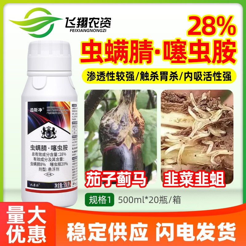 比赛尔28%虫螨腈晴噻虫胺蔬菜茄子蓟马韭菜韭蛆趋斯净农药杀虫剂