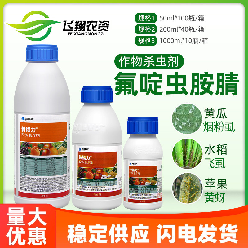 陶氏益农科迪华 特福力 氟啶虫胺腈介壳虫蓟马蚜虫腻虫农药杀虫剂