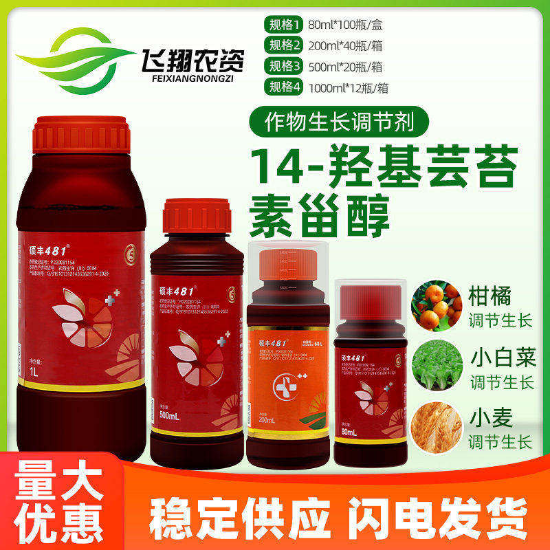 硕丰481花之果 芸苔素内酯花卉果蔬解药害保花保果植物生长调节剂