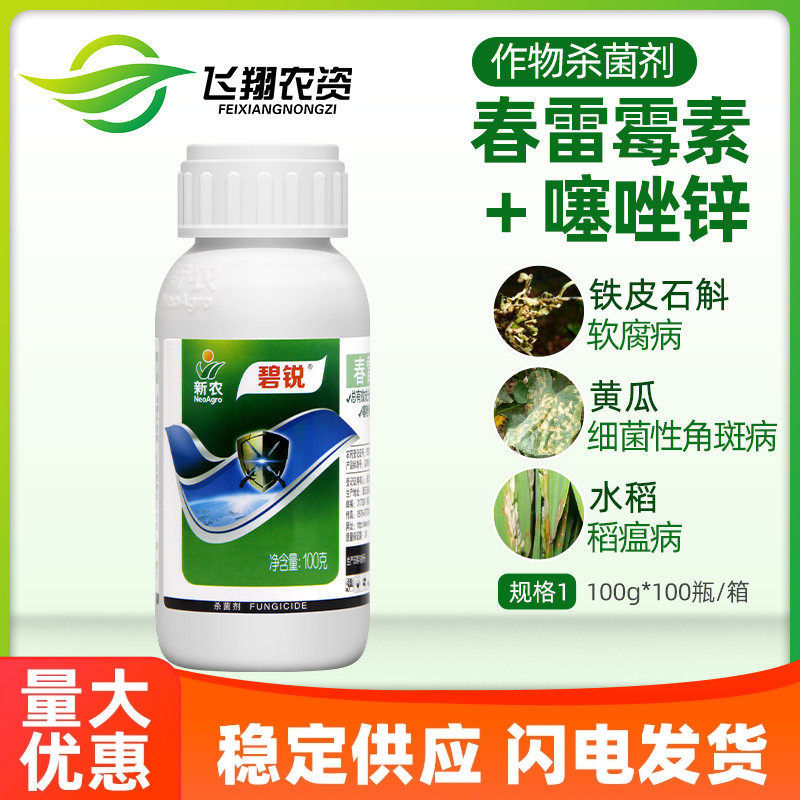 新农碧锐 春雷霉素噻唑锌果蔬细菌性病害稻瘟病软腐病杀菌剂100g