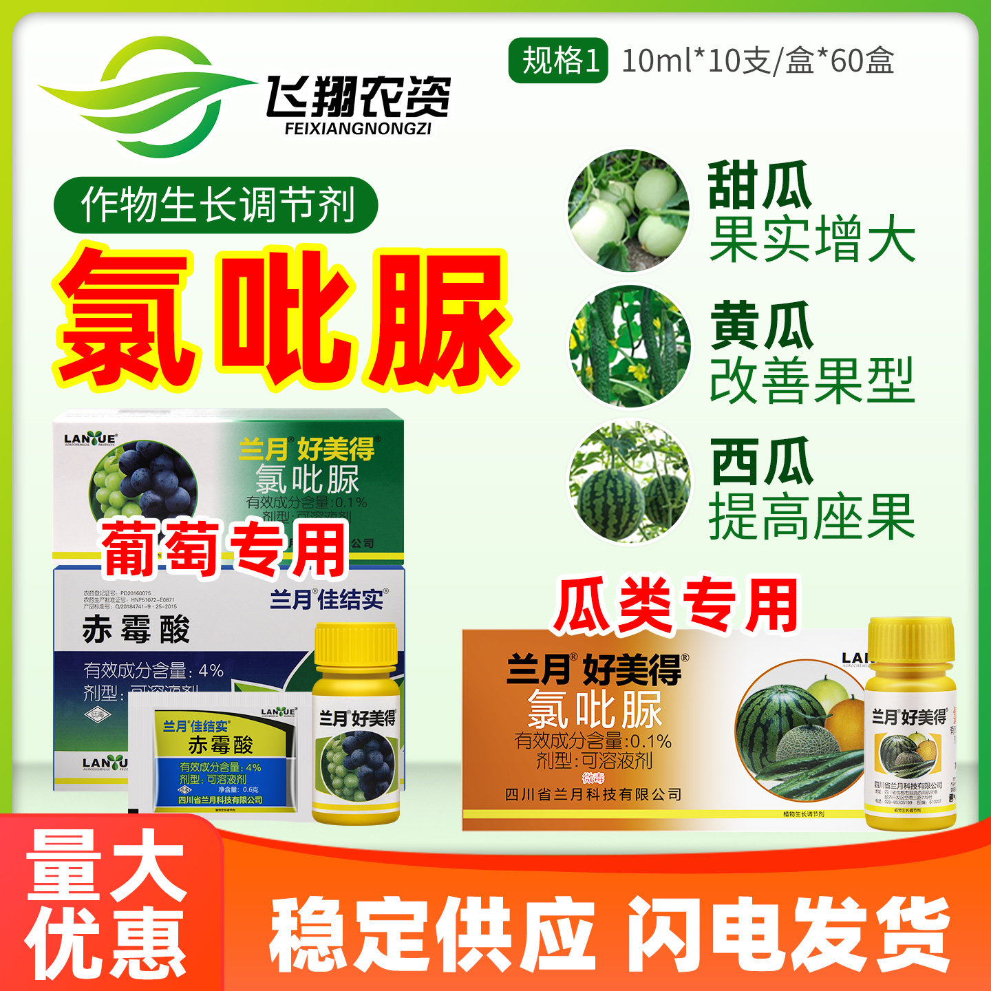 兰月好美得0.1%氯吡脲葡萄西瓜黄瓜瓜类专用点花授粉药座果膨大素