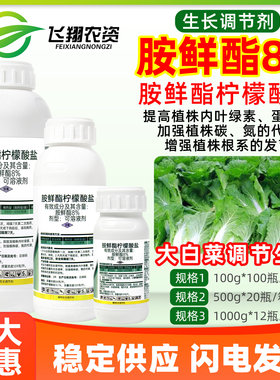 8%胺鲜酯柠檬酸盐大白菜促根促代谢抗逆邹平农药植物生长调节剂