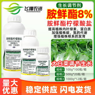 8%胺鲜酯柠檬酸盐大白菜促根促代谢抗逆邹平农药植物生长调节剂
