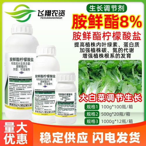 8%胺鲜酯柠檬酸盐大白菜促根促代谢抗逆邹平农药植物生长调节剂