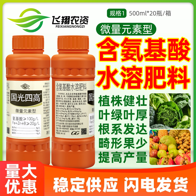 国光四高 葡萄月季多肉西瓜草莓黄叶增产裂果氨基酸水溶叶面肥