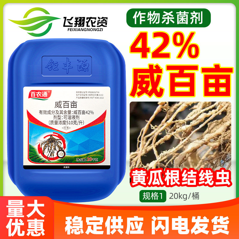 百农通42%威百亩黄瓜根结线虫猝倒病土壤熏蒸杀草籽农药杀菌剂