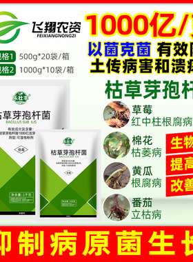 乐壮丰枯草芽孢杆菌死棵烂苗枯萎根腐黄萎病青枯立枯病猝倒杀菌剂