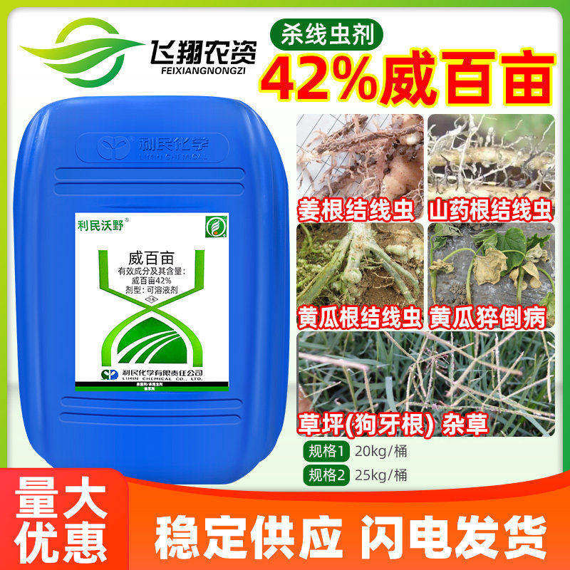 利民沃野42%威百亩黄瓜根结线虫猝倒病土壤熏蒸杀草籽农药杀菌剂