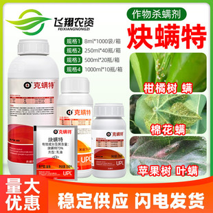 克螨特upl爱利思达73%炔螨特柑橘苹果棉花螨虫红白蜘蛛农药杀螨剂