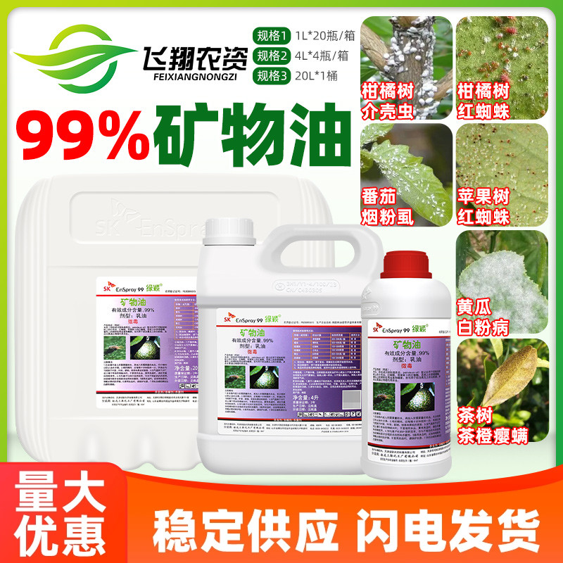 绿颖矿物油红蜘蛛介壳虫杀虫剂