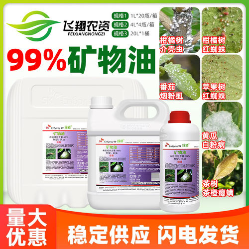 绿颖矿物油红蜘蛛介壳虫杀虫剂