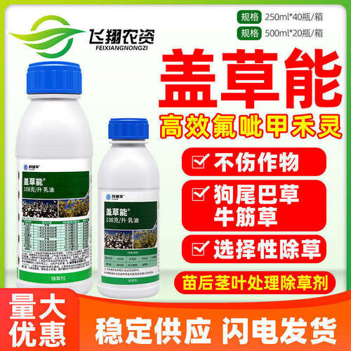 盖草能高效氟吡甲禾灵杂草除草剂