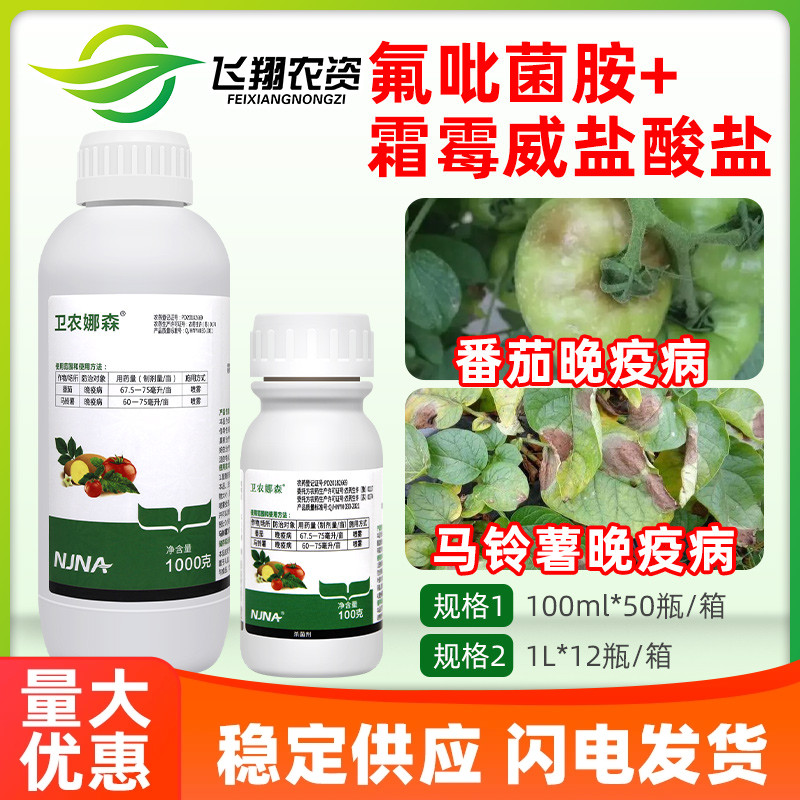 氟菌霜霉威氟吡菌胺番茄马铃薯晚疫病保护治疗卫农娜森农药杀菌剂