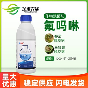 中化奇露 30%氟吗啉番茄马铃薯晚疫病霜霉病专用农药杀菌剂1000ml