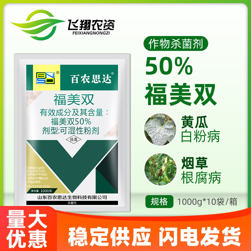 百农思达50%福美双 黄瓜白粉病根腐病霜霉病专用农药杀菌剂1000g