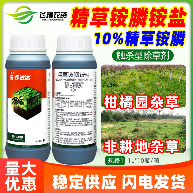 巴斯夫精保试达10%精草铵膦铵盐柑橘园非耕地杂草触杀农药除草剂