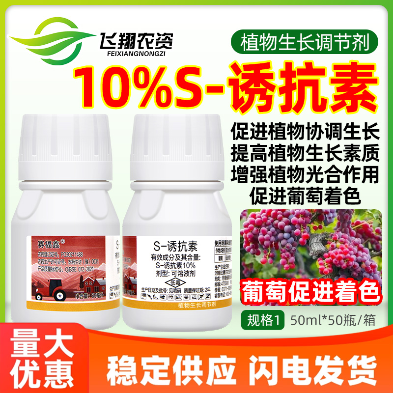 比塞尔s-诱抗素10%葡萄促进着色巨峰红提催红赛福鑫生长调节剂