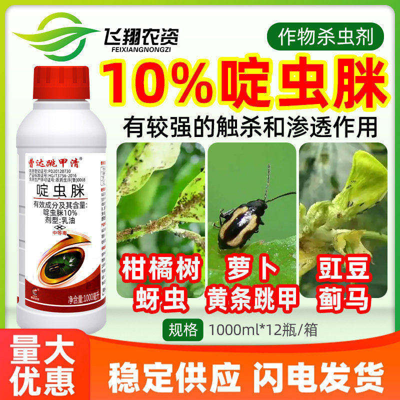 曹达跳甲清10%啶虫脒柑橘树蚜虫萝卜黄条跳甲豇豆蓟马农药杀虫剂