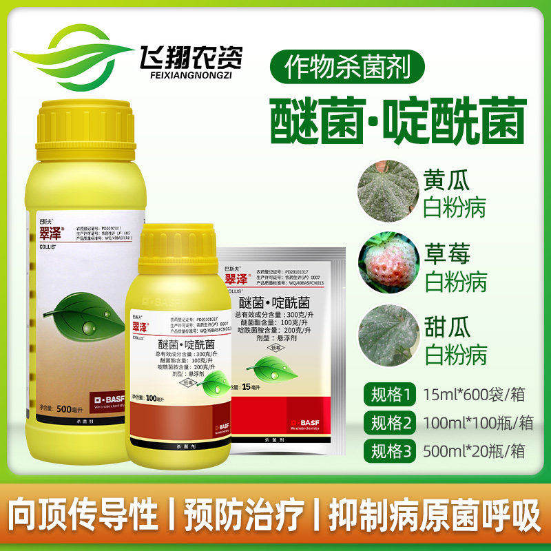 巴斯夫翠泽醚菌酯啶酰菌胺黄瓜草莓月季灰霉病白粉病杀菌剂农药