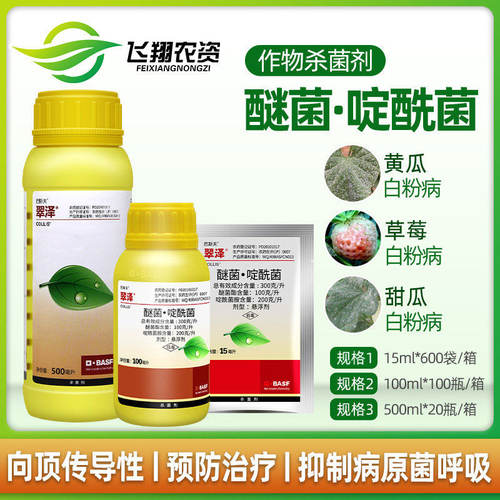 巴斯夫翠泽醚菌酯啶酰菌胺黄瓜草莓月季灰霉病白粉病杀菌剂农药