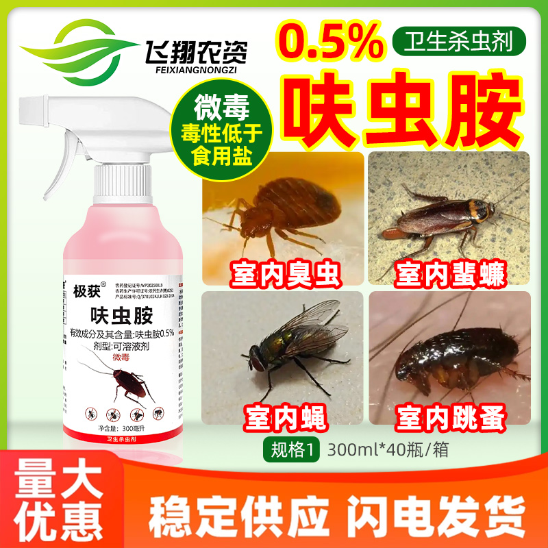 呋虫胺蟑螂药苍蝇药跳蚤臭虫专用药极获室内家用驱虫喷雾杀虫剂
