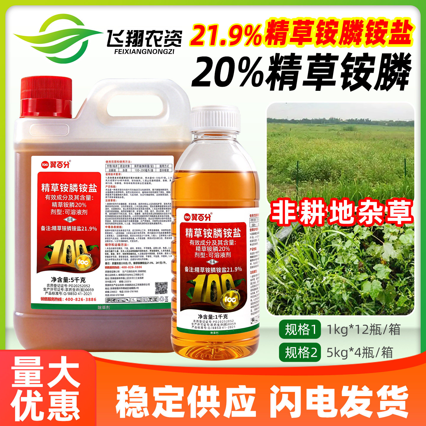 21.9%精草铵膦胺磷铵盐20%高浓度非耕地杂草翼百分灭生除草剂正品