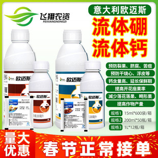 意大利欧迈斯流体硼流体钙硼肥钙肥提授粉改善品质植物水溶叶面肥
