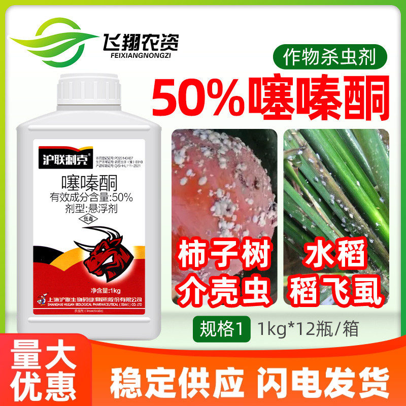 沪联刺克50%噻嗪酮介壳虫杀虫剂