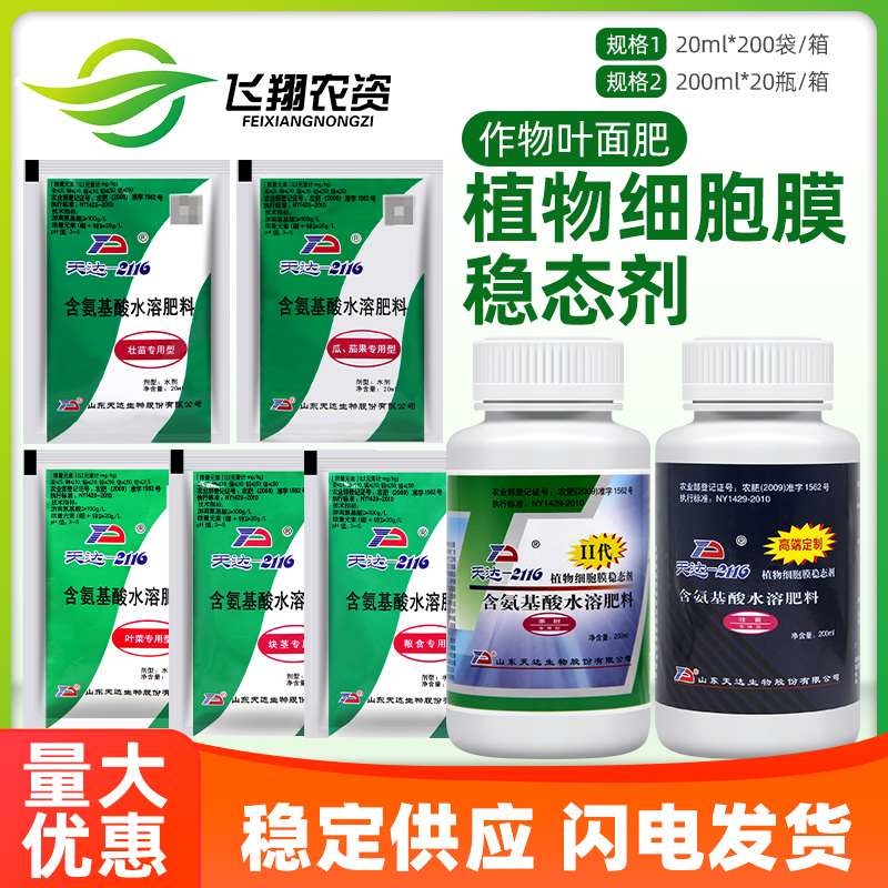 天达2116植物氨基酸水溶肥