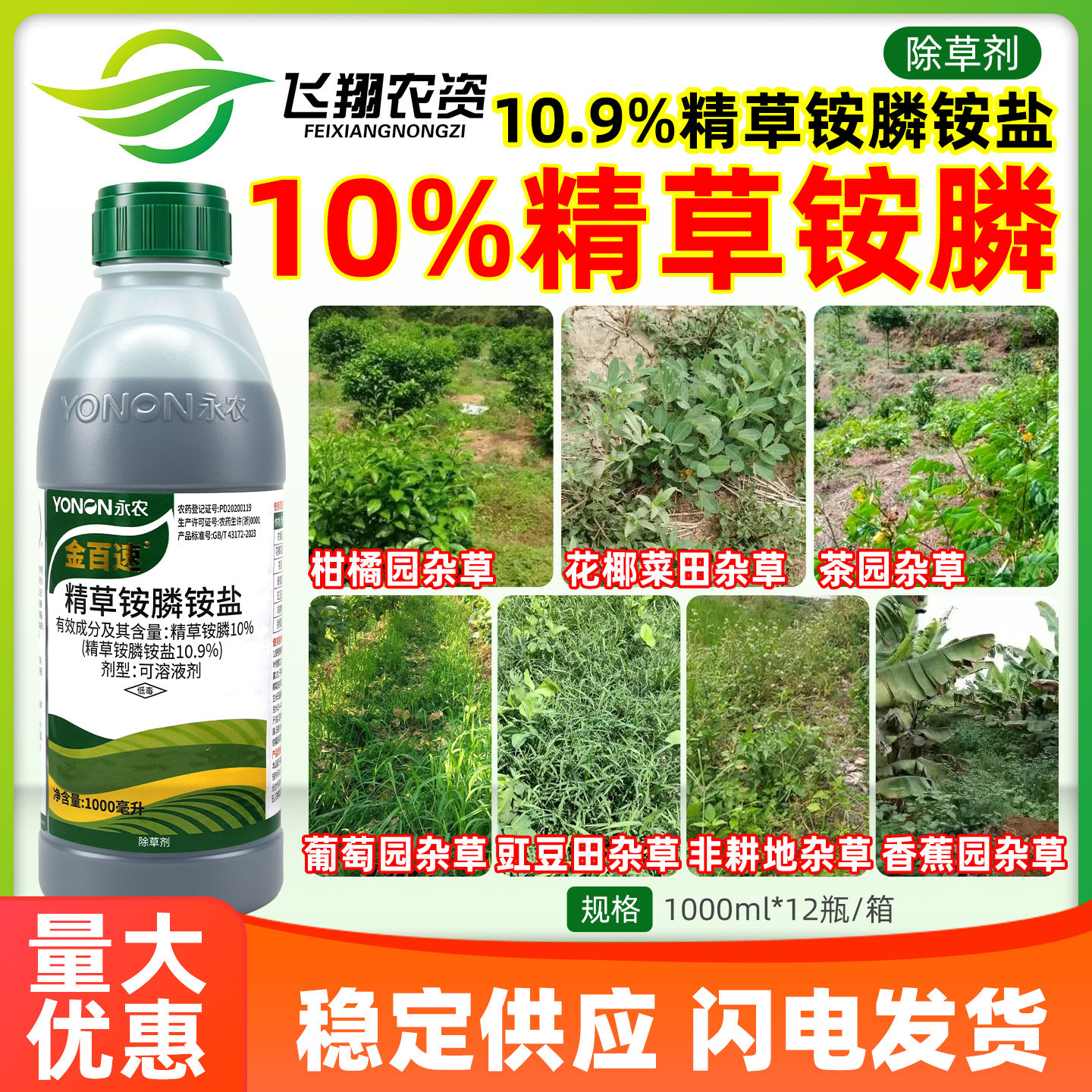 永农金百速10%精草铵膦铵盐草铵磷草安草胺磷果园杂草农药除草剂