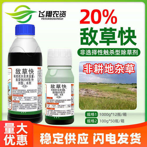 敌草快园林荒地百草一扫光非耕地杂草死草强力杀灭抑得农药除草剂