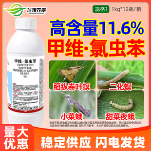 11.6%甲维氯虫苯甲酰胺水稻稻纵卷叶螟利邦内吸触杀农药杀虫剂