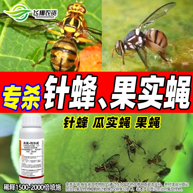果树园林果实蝇针蜂斑潜瓜实蝇特别有效残杀威专用宜邦劲攻杀虫剂