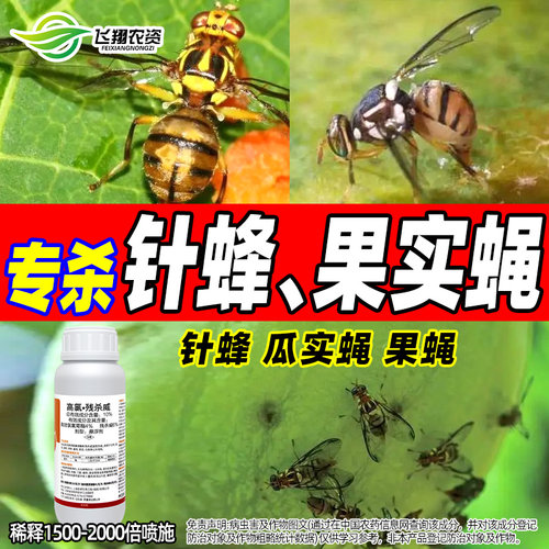 果树园林果实蝇针蜂斑潜瓜实蝇特别有效残杀威专用宜邦劲攻杀虫剂