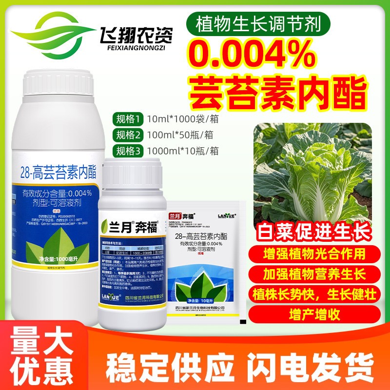 兰月奔福0.004%芸苔素内酯蔬菜白菜健壮植株增产收植物生长调节剂