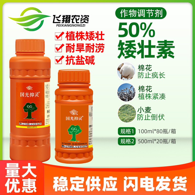 国光抑灵矮壮素生长调节剂