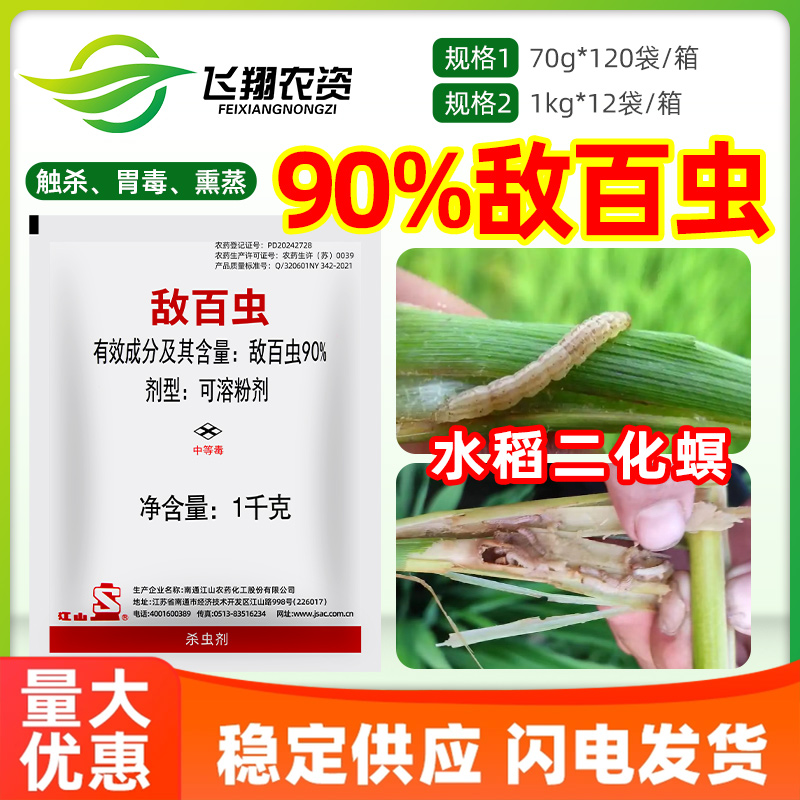 90%敌百虫白菜甘蓝花菜菜青虫十字花科蔬菜南通江山农药杀虫剂