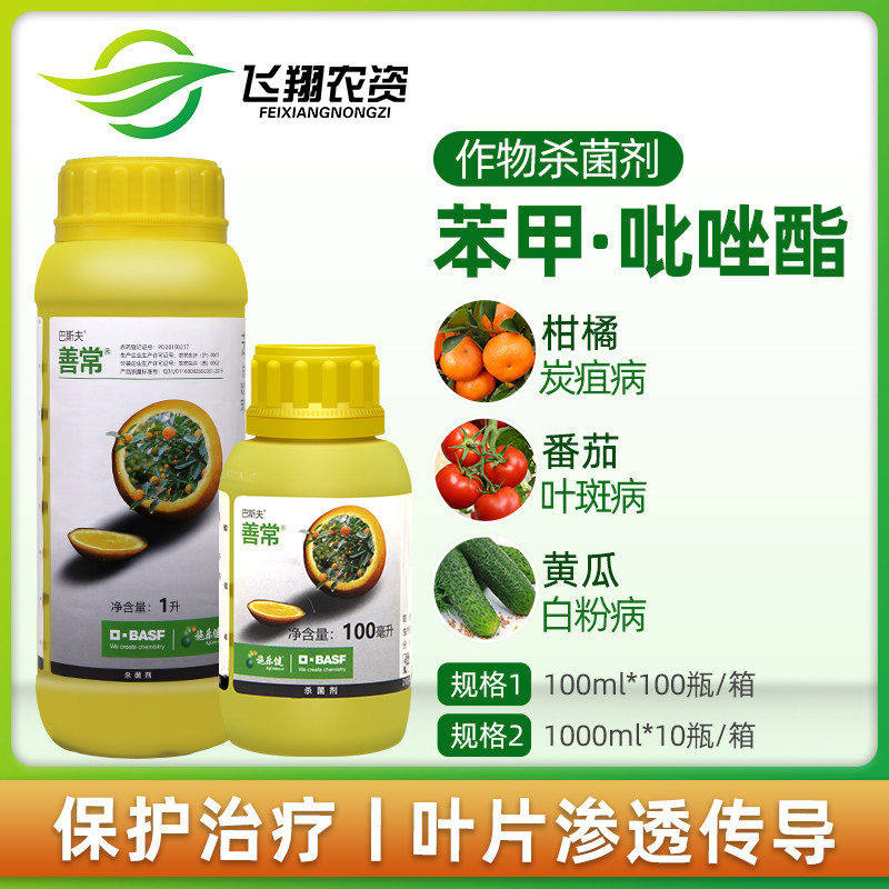 巴斯夫善常35%苯醚甲环唑吡唑醚菌酯 柑橘果树炭疽病叶斑病杀菌剂