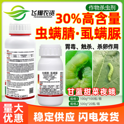 夺灵30%虫螨腈虱螨脲蔬菜甘蓝甜菜夜蛾胃毒触杀杀卵农药杀虫剂