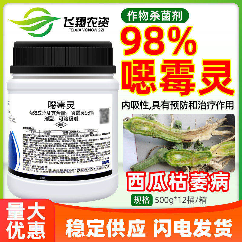 乾马98%恶霉灵西瓜枯萎病人参根腐立枯病土传病害农药杀菌剂