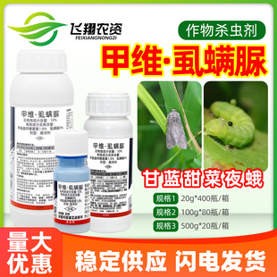 10%甲维虱螨脲甲维盐蔬菜小菜蛾甜菜夜蛾专用药植轻松喷雾杀虫剂