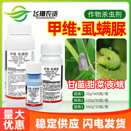 10%甲维虱螨脲甲维盐蔬菜小菜蛾甜菜夜蛾专用药植轻松喷雾杀虫剂
