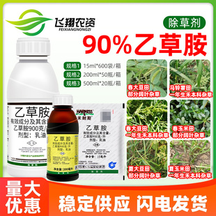 禾耐斯 90%乙草胺玉米大豆马铃薯田旱地芽苗前封闭杂草杀草除草剂