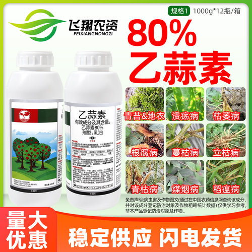 80%乙蒜素乙蒜索真菌细菌枯萎根腐病青枯病青苔病优俊农药杀菌剂